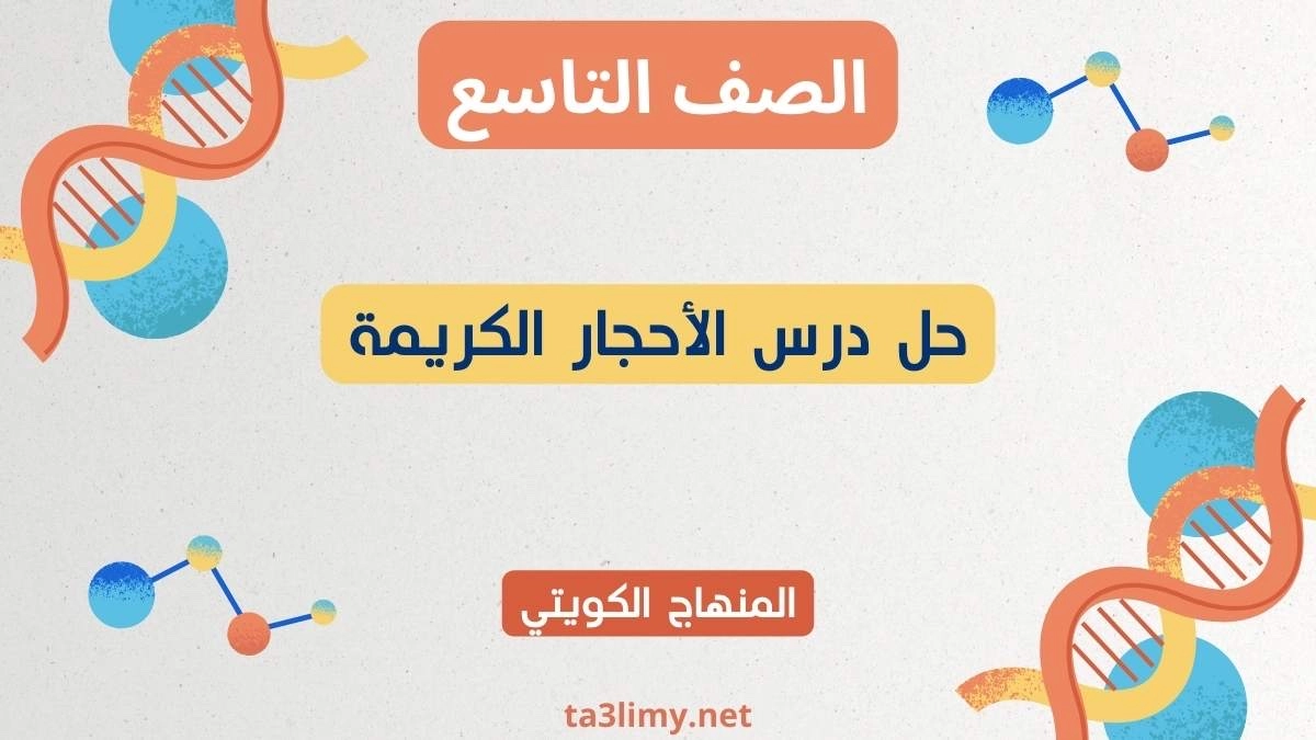 حل درس الأحجار الكريمة للصف التاسع الكويت